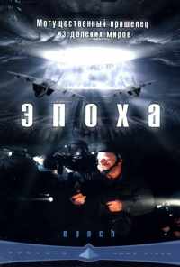 Эпоха (2001) онлайн бесплатно
