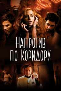 смотреть Напротив по коридору (2009) онлайн бесплатно в хорошем качестве без регистрации