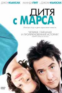 смотреть Дитя с Марса (2007) онлайн бесплатно в хорошем качестве без регистрации