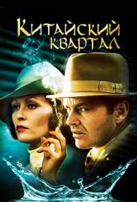 смотреть Китайский квартал (1974) онлайн бесплатно в хорошем качестве без регистрации