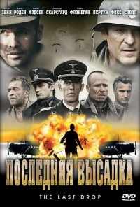 смотреть Последняя высадка (2005) онлайн бесплатно в хорошем качестве без регистрации