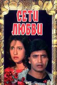 смотреть Сети любви (1986) онлайн бесплатно в хорошем качестве без регистрации