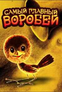 смотреть Самый главный воробей (1977) онлайн бесплатно в хорошем качестве без регистрации