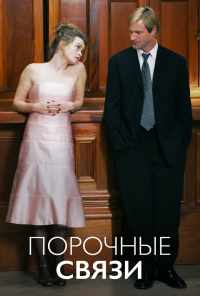 смотреть Порочные связи (2005) онлайн бесплатно в хорошем качестве без регистрации