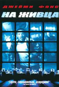 смотреть На живца (2000) онлайн бесплатно в хорошем качестве без регистрации