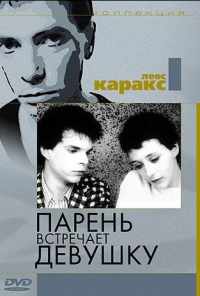 смотреть Парень встречает девушку (1984) онлайн бесплатно в хорошем качестве без регистрации