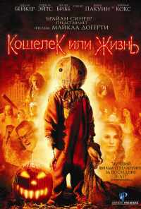 смотреть Кошелек или жизнь (2007) онлайн бесплатно в хорошем качестве без регистрации
