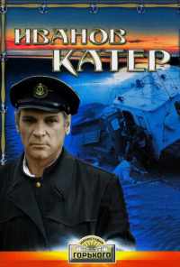 смотреть Иванов катер (1972) онлайн бесплатно в хорошем качестве без регистрации