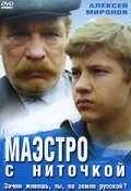 смотреть Маэстро с ниточкой (1991) онлайн бесплатно в хорошем качестве без регистрации