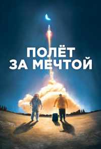 смотреть Полет за мечтой (2019) онлайн бесплатно в хорошем качестве без регистрации
