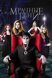 смотреть Мрачные тени (2012) онлайн бесплатно в хорошем качестве без регистрации