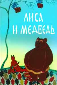 смотреть Лиса и медведь (1975) онлайн бесплатно в хорошем качестве без регистрации