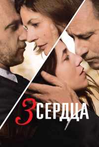смотреть 3 сердца (2014) онлайн бесплатно в хорошем качестве без регистрации