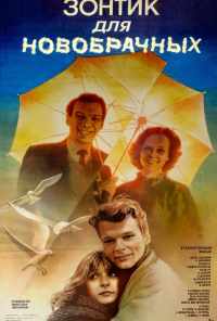 смотреть Зонтик для новобрачных (1986) онлайн бесплатно в хорошем качестве без регистрации