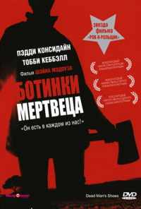смотреть Ботинки мертвеца (2004) онлайн бесплатно в хорошем качестве без регистрации