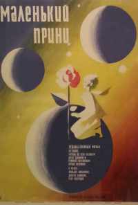 смотреть Маленький принц (1966) онлайн бесплатно в хорошем качестве без регистрации