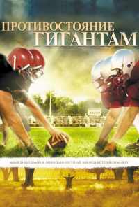 смотреть Противостояние гигантам (2006) онлайн бесплатно в хорошем качестве без регистрации