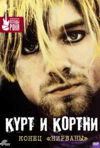 смотреть Курт и Кортни: Конец «Нирваны» (1998) онлайн бесплатно в хорошем качестве без регистрации