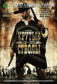 смотреть Крутые стволы (2008) онлайн бесплатно в хорошем качестве без регистрации