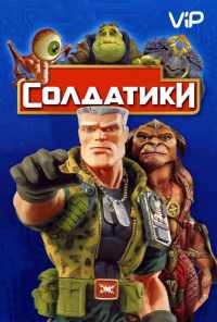 смотреть Солдатики (1998) онлайн бесплатно в хорошем качестве без регистрации