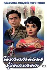 смотреть Испытание временем (1965) онлайн бесплатно в хорошем качестве без регистрации