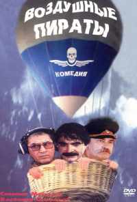 смотреть Воздушные пираты (1992) онлайн бесплатно в хорошем качестве без регистрации