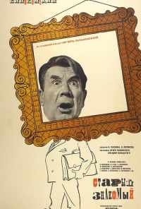 смотреть Старый знакомый (1969) онлайн бесплатно в хорошем качестве без регистрации