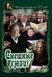 смотреть Смешные люди! (1977) онлайн бесплатно в хорошем качестве без регистрации