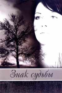 смотреть Знак судьбы (2007) онлайн бесплатно в хорошем качестве без регистрации