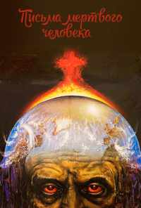 смотреть Письма мертвого человека (1986) онлайн бесплатно в хорошем качестве без регистрации