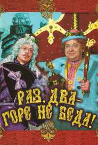 смотреть Раз, два - горе не беда! (1988) онлайн бесплатно в хорошем качестве без регистрации