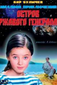 смотреть Остров ржавого генерала (1988) онлайн бесплатно в хорошем качестве без регистрации
