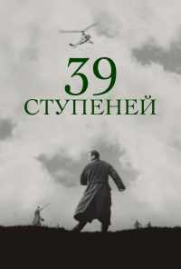 смотреть 39 ступеней (1935) онлайн бесплатно в хорошем качестве без регистрации