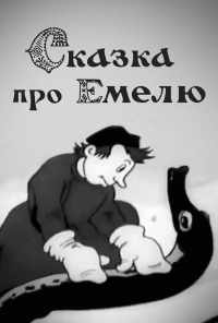 смотреть Сказка про Емелю (1938) онлайн бесплатно в хорошем качестве без регистрации