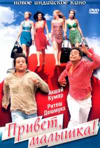 смотреть Привет, малышка! (2007) онлайн бесплатно в хорошем качестве без регистрации