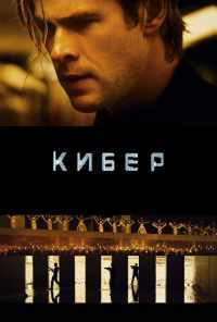 смотреть Кибер (2015) онлайн бесплатно в хорошем качестве без регистрации