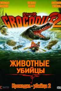 смотреть Крокодил-убийца 2 (1990) онлайн бесплатно в хорошем качестве без регистрации