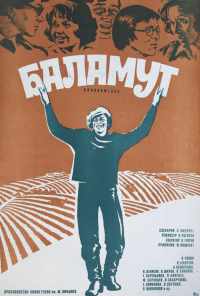 смотреть Баламут (1979) онлайн бесплатно в хорошем качестве без регистрации
