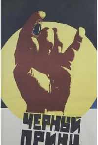 смотреть Черный принц (1973) онлайн бесплатно в хорошем качестве без регистрации