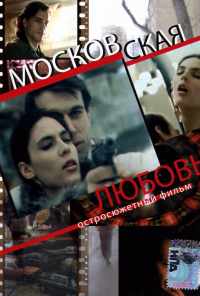 смотреть Московская любовь (1991) онлайн бесплатно в хорошем качестве без регистрации