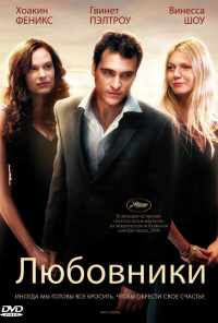 смотреть Любовники (2008) онлайн бесплатно в хорошем качестве без регистрации