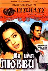 смотреть Во имя любви (2006) онлайн бесплатно в хорошем качестве без регистрации