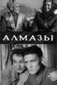 смотреть Алмазы (1947) онлайн бесплатно в хорошем качестве без регистрации