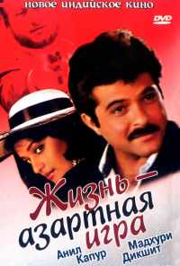 смотреть Жизнь - азартная игра (1992) онлайн бесплатно в хорошем качестве без регистрации