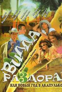 смотреть Вилла раздора, или Танец солнечного затмения (2007) онлайн бесплатно в хорошем качестве без регистрации