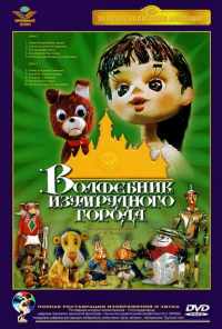 смотреть Волшебник Изумрудного города. Фильм десятый: Элли встречается с друзьями (1974) онлайн бесплатно в хорошем качестве без регистрации