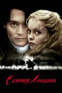 смотреть Сонная Лощина (1999) онлайн бесплатно в хорошем качестве без регистрации
