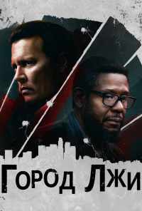 смотреть Город лжи (2018) онлайн бесплатно в хорошем качестве без регистрации