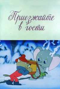 смотреть Приезжайте в гости (1979) онлайн бесплатно в хорошем качестве без регистрации