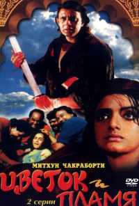 смотреть Цветок и пламя (1993) онлайн бесплатно в хорошем качестве без регистрации